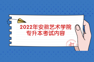 2022年安徽艺术学院专升本考试内容