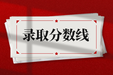 2022年安徽省专升本去年各院校录取分数线汇总