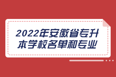 2022年安徽省专升本学校名单和专业