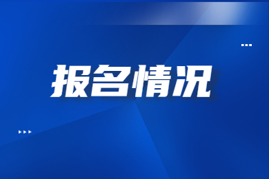 2022年合肥师范学院专升本报名情况统计表