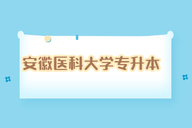2022年安徽医科大学专升本申请技能大赛鼓励政策考生免试录取工作的通知
