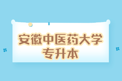2022年安徽中医药大学专升本获三等功退役士兵与技能大赛获奖面试工作说明