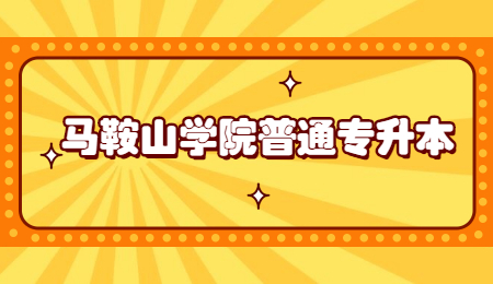 马鞍山学院普通专升本