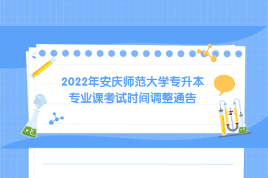 2022年安庆师范大学专升本专业课考试时间调整通告