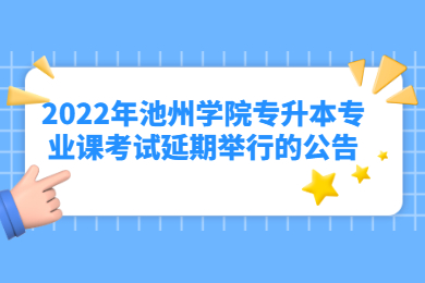 2022年池州学院专升本专业课考试延期举行的公告