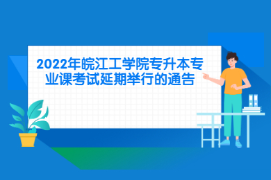 2022年皖江工学院专升本专业课考试延期举行的通告
