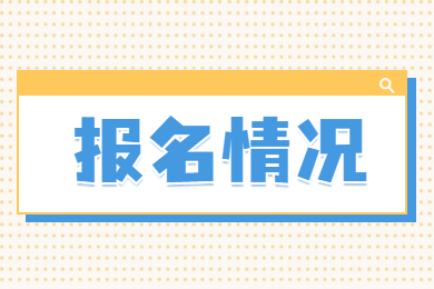 2022年铜陵学院专升本各专业报名情况