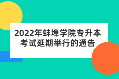 2022年蚌埠学院专升本考试延期举行的通告