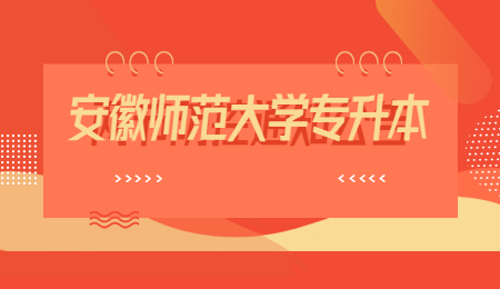安徽师范大学专升本