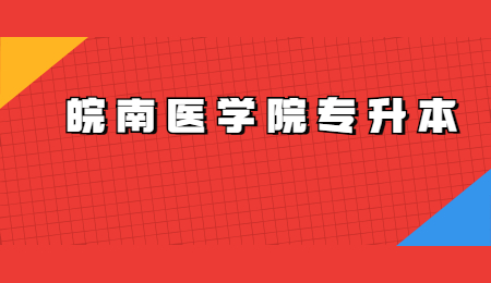 皖南医学院专升本