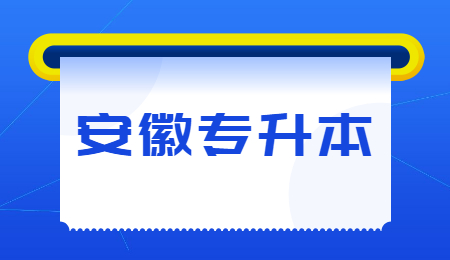 安徽专升本