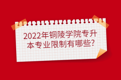 2022年铜陵学院专升本专业限制有哪些?