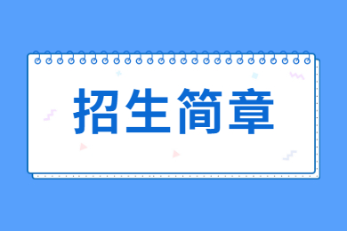 2022年池州学院专升本招生范围有哪些?