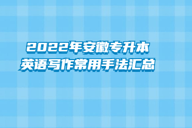 2022年安徽专升本英语写作常用手法汇总