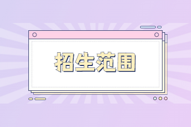 2022年安徽科技学院专升本招生范围