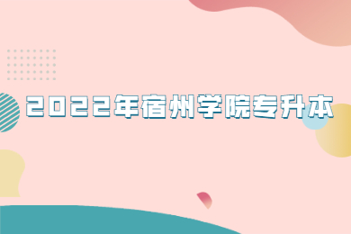2022年宿州学院专升本专业限制和考试科目讲解