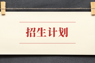 2022年皖西学院专升本招生计划及考试科目有哪些?