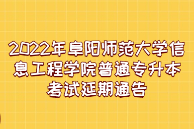 2022年阜阳师范大学信息工程学院普通专升本考试延期通告