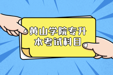 2022年黄山学院专升本考试科目有哪些?