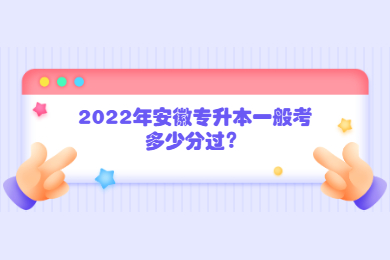 2022年安徽专升本一般考多少分过？