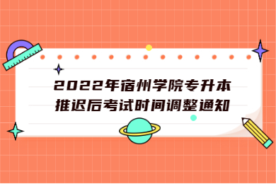 2022年宿州学院专升本推迟后考试时间调整通知