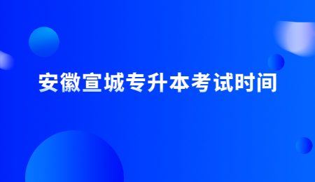 安徽宣城专升本考试时间