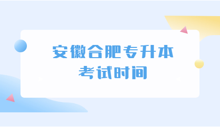 安徽合肥专升本考试时间