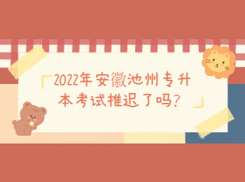 2022年安徽池州专升本考试推迟了吗？