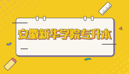 安徽新华学院专升本