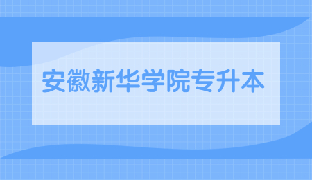 安徽新华学院专升本