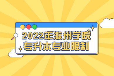 2022年滁州学院专升本专业限制
