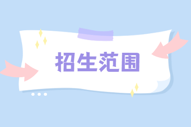 2022年安徽新华学院专升本招生范围