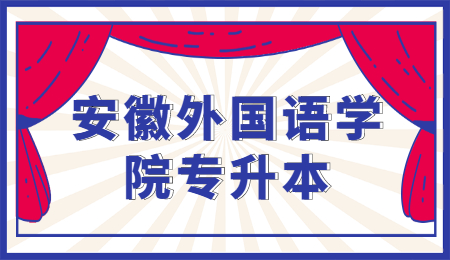 安徽外国语学院专升本