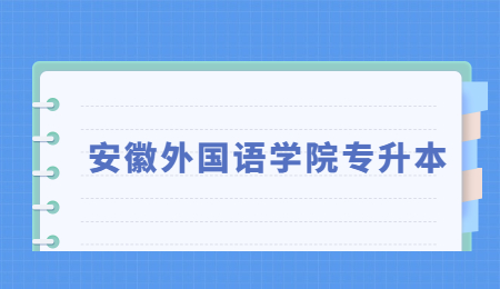 安徽外国语学院专升本