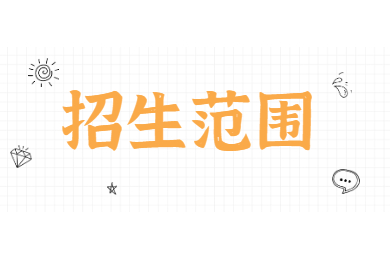 2022年合肥师范学院专升本招生范围及考试科目