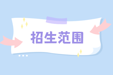 2022年蚌埠医学院专升本招生范围及考试科目