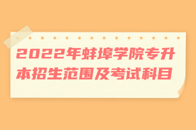 2022年蚌埠学院专升本招生范围及考试科目