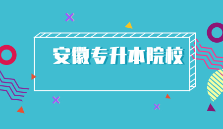 安徽专升本院校