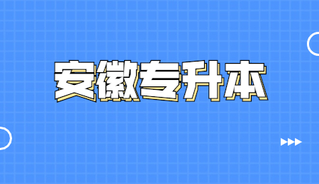 安徽省专升本