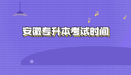 安徽专升本考试时间