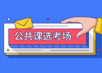 【4月12日-13日】2022年安徽专升本公共课考试选考场啦！
