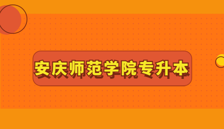 安庆师范学院专升本报名条件