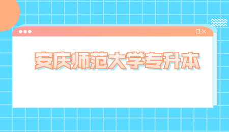 安庆师范大学专升本