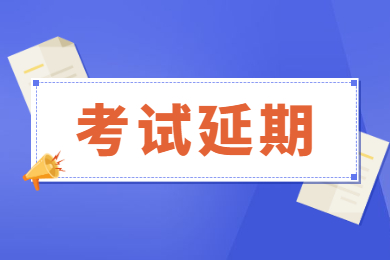 2022年皖西学院专升本考试延期举行通知
