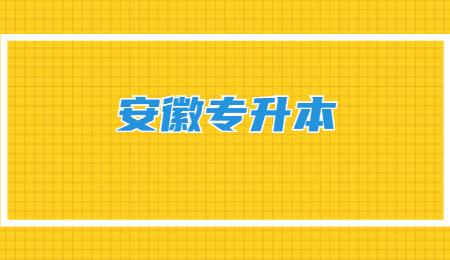 安徽专升本
