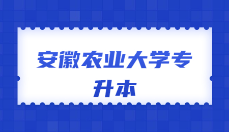 安徽农业大学专升本