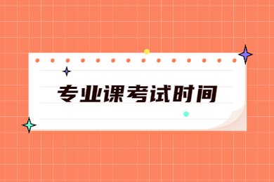 2022年安徽工业大学普通专升本专业课考试时间