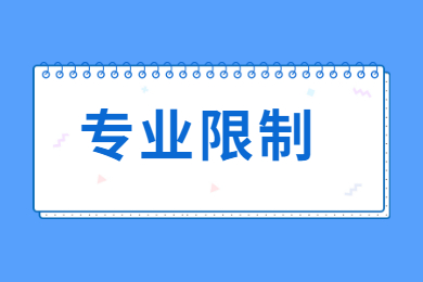 2022年安徽师范大学专升本专业限制有哪些？