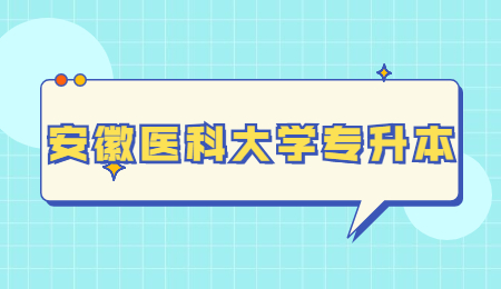 安徽医科大学专升本