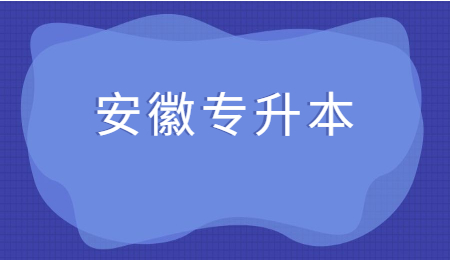 安徽专升本